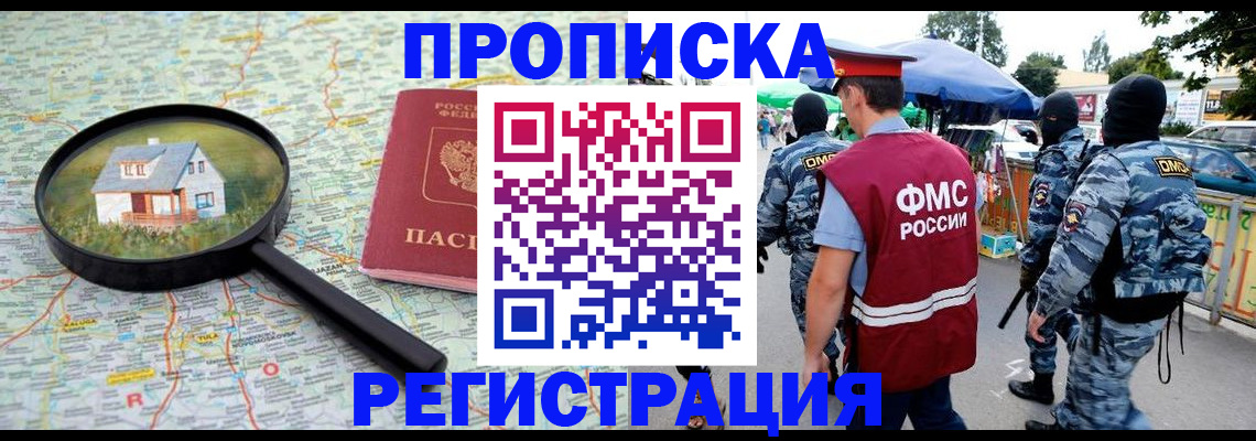 прописка для работы в Астрахани