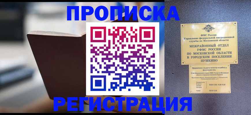 временная регистрация купить в Астрахани