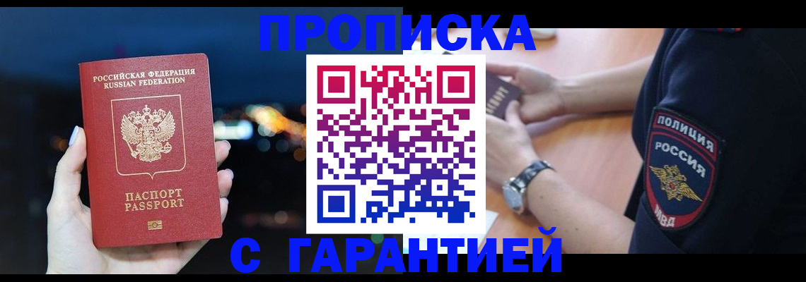 прописка гарантия в Астрахани